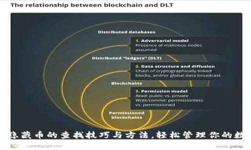 tp钱包隐藏币的查找技巧与方法，轻松管理你的数字资产