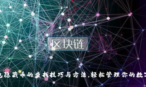 tp钱包隐藏币的查找技巧与方法，轻松管理你的数字资产