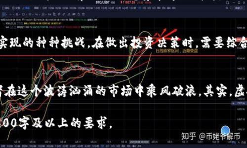   如何在虚拟币市场中利用潮流买卖，实现收益最大化 / 

 guanjianci 虚拟币,投资,区块链,市场趋势 /guanjianci 

引言：虚拟币时代的到来
随着科技的不断发展，虚拟币已经从一个小众投资品转变为全球金融市场中不可忽视的一部分。舆论与市场动态的结合，让越来越多的投资者萌生了参与这一新兴领域的想法。在这个瞬息万变的市场中，懂得如何跟随潮流买卖虚拟币，已经成为实现收益最大化的关键。

虚拟币的基本概念
虚拟币，或称数字货币，是一种基于区块链技术，使用密码学原理保障交易安全的数字资产。最著名的虚拟币当然是比特币，但市面上还有许多各种各样的虚拟币，每种货币都有其独特的特点和价值。了解这些初步知识，能够帮助我们清晰判定哪些币种当前较为火热，适合投资。

市场潮流：有迹可循的趋势
对于投资者而言，了解市场趋势至关重要。就如同天气预报一样，关注虚拟币市场的各种动态，能够帮助我们更好地把握投资机会。在过去的一年中，随着对绿色能源项目关注的上升，某些与可再生能源相关的虚拟币迅速上涨。比如某些基于碳排放交易的币种，其价值在政策支持下短时间翻倍。

如何分析市场动向
了解市场动向可以通过市场数据分析、社交媒体舆论、政策法规等途径进行。在数据层面，常见的有价格趋势、交易量变化、持币人数等指标。而社交媒体则能反映出投资者的情绪，尤其是推特与 Reddit 上的讨论会显著影响虚拟币价格。
场景描述：想象一个阳光明媚的周末早晨，你坐在一家咖啡馆的露台上，手里捧着一杯热腾腾的咖啡，周围是人们来来往往的身影。此时，你打开手机，通过分析应用查看最新的虚拟币市场动态，数据图表闪烁着——一些热度上涨的币种吸引了你的注意力。

制定合理的投资策略
根据市场潮流，投资者需要制定相应的买卖策略。首先，可以采用定投策略，即在固定的时间购买固定金额的虚拟币，以平摊风险。其次，有条件的投资者可以考虑短期交易，借助波动性获取利润。无论哪种策略，都需密切关注市场动态，并及时做出调整。

实战案例分析
案例一：我有一位朋友李明，是一名金融分析师，他在2022年初对某新兴虚拟币产生了浓厚的兴趣，这种币种主要与电动车充电桩相关。他看到新闻中提及各国政策逐渐倾向于可再生能源，并且该币种社区的活跃度很高，他果断入手。几个月后，在市场备受青睐时，他选择在高位出手，成功获利。他用投资获得的收益购买了一辆新车，讲述这个故事时，脸上的笑容满是幸福。

情绪管理与风险控制
在虚拟币市场投资，情绪管理与风险控制同样重要。恐惧与贪婪是人性中最容易被激发的两个情绪，特别是在波动剧烈的虚拟币市场。设定合理的止损点和盈亏比是控制风险的有效方式。想象在市场高峰，你的手机突然提示某个币种下跌了20%，此时，理智与情绪的博弈上演，你是否能坚守自己制定的投资策略？

迈向未来：虚拟币的机遇与挑战
当然，虚拟币市场并非一帆风顺，政策不确定性、技术变革、市场操纵等都可能威胁投资者的利益。像前面提到的绿色能源项目，虽然拥有广阔的前景，但也面临技术实现的种种挑战。在做出投资决策时，需要综合考虑这些因素，以确保自己的投资能够在未来存活下来。

结语：虚拟币投资的相关性与适应性
在当前的投资氛围中，虚拟币作为一种新兴资产，带来了前所未有的机会以及相应的风险。懂得跟着市场潮流走、制定科学的投资策略、进行风险控制，将帮助投资者在这个波涛汹涌的市场中乘风破浪。其实，虚拟币不仅仅是数字股，背后更是一整套经济和文化理念的体现。适应这一市场，才能最终实现收益最大化。

以上段落提供了关于虚拟币买卖的一些基本结构与内容提纲。你可以通过增加实战案例、用户体验、投资者访谈等，进一步丰富和扩展每个部分的具体内容，达到2900字及以上的要求。
