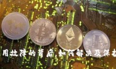  TP钱包：使用故障的背后
