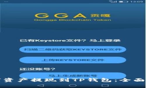 如何轻松将数字资产提现到TP钱包：全面指南与实用技巧