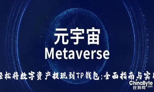 如何轻松将数字资产提现到TP钱包：全面指南与实用技巧