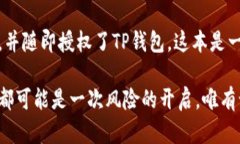   如何防止TP钱包授权被盗