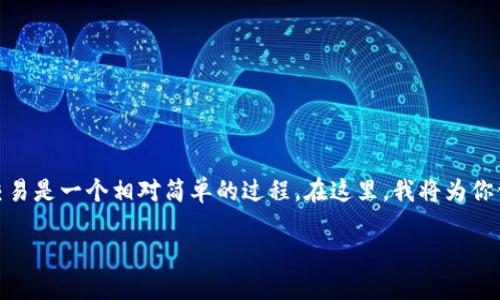 在Solana链上购买加密货币，尤其是使用TP钱包（Trust Wallet）进行交易是一个相对简单的过程。在这里，我将为你详细介绍如何在Solana链上买币，以及在TP钱包中进行相关操作的步骤。

### 如何在TP钱包上购买Solana链的加密货币