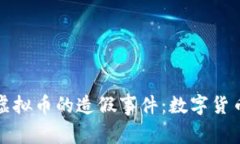 揭秘世界第三大虚拟币的
