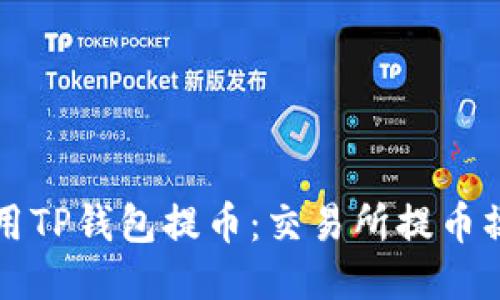 如何使用TP钱包提币：交易所提币操作指南