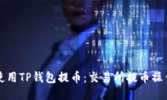 如何使用TP钱包提币：交易