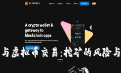 量罪与虚拟币交易：挖矿