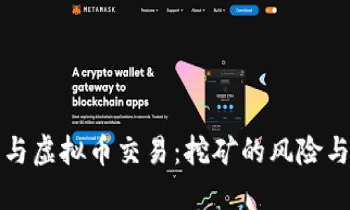 量罪与虚拟币交易：挖矿的风险与机遇