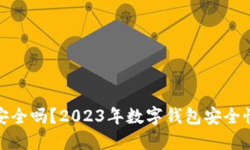 TP钱包安全吗？2023年数字钱包安全性大揭秘