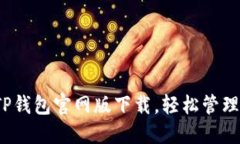 2023年TP钱包官网版下载，