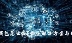 无法安装TP钱包怎么办？最