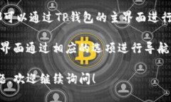 要进入TP钱包（Trust Walle