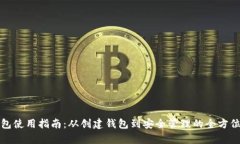 TP钱包使用指南：从创建钱
