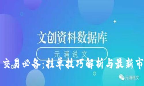 虚拟币交易必备：挂单技巧解析与最新市场动态