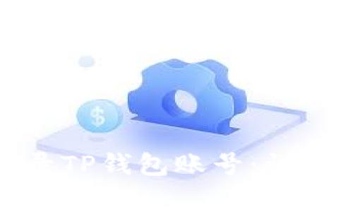 如何通过电脑登录TP钱包账号：详细步骤与注意事项