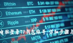 如何通过电脑登录TP钱包账