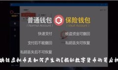 区块链虚拟币是如何产生