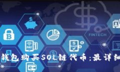 如何使用TP钱包购买SOL链代