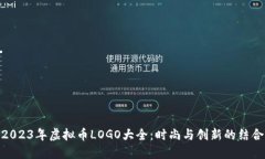 2023年虚拟币LOGO大全：时尚