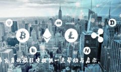   TP钱包里卖币换BNB要多久