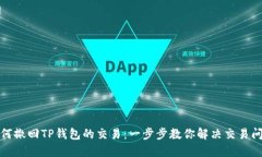 如何撤回TP钱包的交易：一