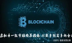 2023年虚拟币一级市场购买