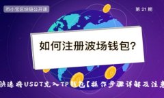 如何快速将USDT充入TP钱包