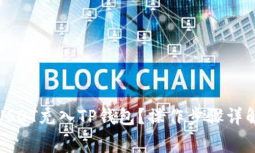 如何快速将USDT充入TP钱包？操作步骤详解及注意事项