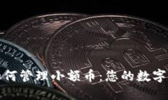 TP钱包如何管理小额币：您