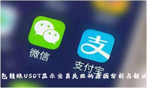 TP钱包转账USDT显示交易失败的原因分析与解决方法