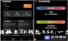 如何将抹茶转换至TP钱包
