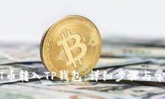 如何将USDT币转入TP钱包：