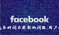 如何解决TP钱包长时间不更