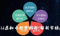 2023年Lendroid虚拟币投资指