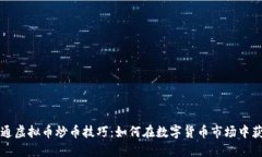 精通虚拟币炒币技巧：如