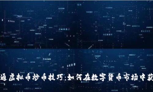 精通虚拟币炒币技巧：如何在数字货币市场中获利