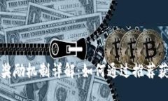 TP钱包拉人奖励机制详解：