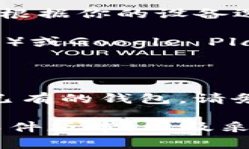 TP钱包（TP Wallet）是一种数字货币钱包，主要用于存储和管理各种加密货币，包括但不限于以太坊及其代币等。如果你想下载TP钱包，可以通过以下步骤进行：

1. **访问官方网站**：首先，建议你前往TP钱包的官方网站，确保下载的是官方版本，以防止下载到恶意软件或假冒应用。

2. **选择平台**：TP钱包通常支持多个平台，包括iOS和Android，你可以根据你的设备选择相应的下载链接。

3. **应用商店**：如果你使用的是手机，可以直接在App Store（iOS用户）或Google Play（Android用户）中搜索“TP Wallet”，然后下载。

4. **安装应用**：下载完成后，打开应用并按照指示进行安装。

5. **创建或导入钱包**：安装完成后，你需要创建一个新的钱包或导入已有的钱包。请务必妥善保管你的助记词或私钥，以免造成资产损失。

请注意在使用任何数字货币钱包时，都要确保你的设备安全，定期更新软件版本，以及采取必要的安全措施，如启用两步验证等。