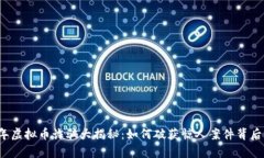 2023年虚拟币诈骗大揭秘：