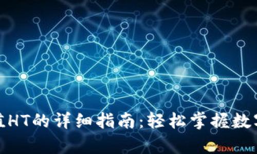 tp钱包充值HT的详细指南：轻松掌握数字资产管理