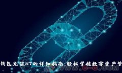 tp钱包充值HT的详细指南：