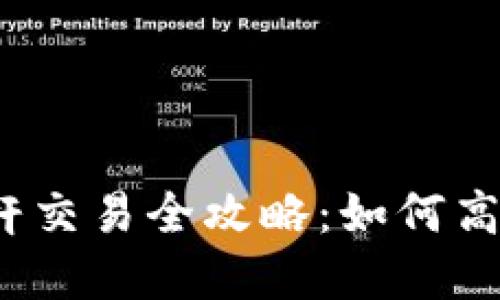2023年虚拟币杠杆交易全攻略：如何高效开通并稳健盈利