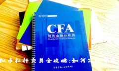2023年虚拟币杠杆交易全攻