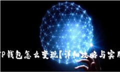 现在TP钱包怎么变现？详细