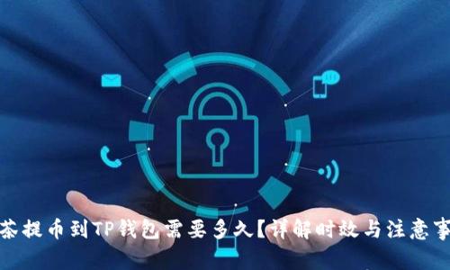 抹茶提币到TP钱包需要多久？详解时效与注意事项