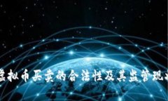 英国虚拟币买卖的合法性