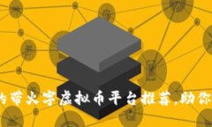 2023年热门的带火字虚拟币