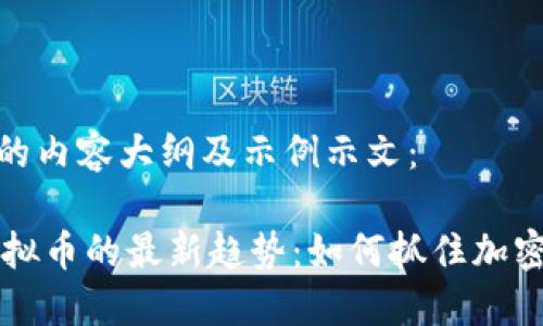 以下是您请求的内容大纲及示例示文：

2023年PVN虚拟币的最新趋势：如何抓住加密市场的新机遇