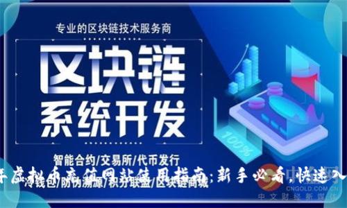 2023年虚拟币充值网站使用指南：新手必看，快速入门教程